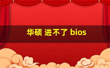 华硕 进不了 bios